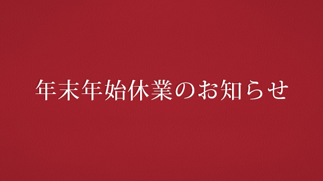 年末年始休業のお知らせ