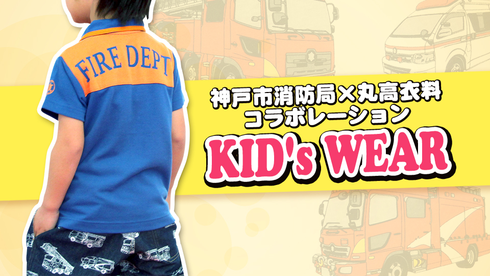 「神戸市消防局」とキッズウェアで人気の高い「丸高衣料」が限定コラボレーション！