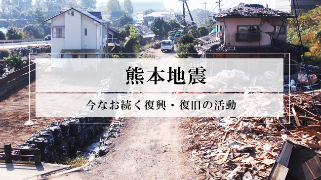 熊本地震発生から1年。忘れてはいけない被災地の今