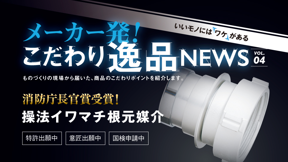 消防庁長官賞受賞！操法イワマチ根元媒介〈特許出願中〉〈意匠出願中〉〈国検申請中〉