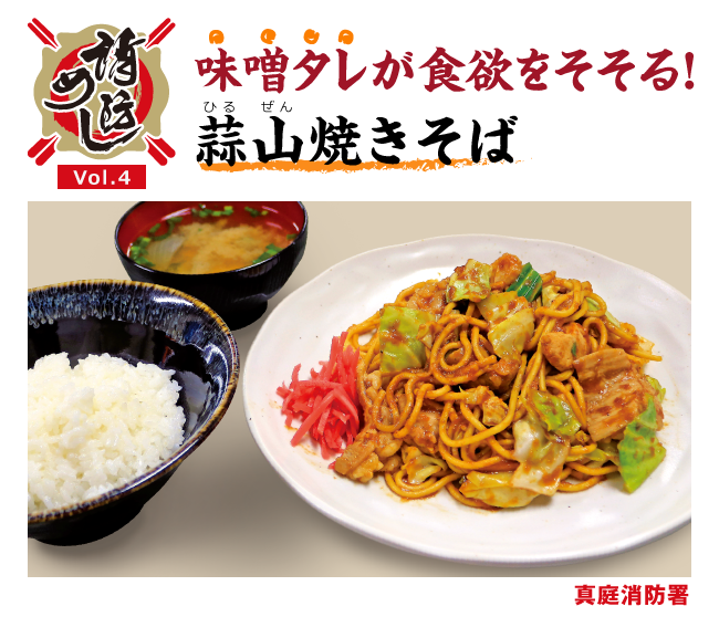 消防めし Vol.4 味噌タレが食欲をそそる！蒜山焼きそば 真庭消防署