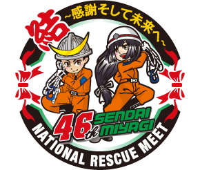 結?感謝そして未来へ? 46th SENDAI MIYAGI NATIONAL RESCUE MEET