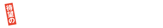 東部地域の期待を担って待望の若林消防署六郷分署が開署