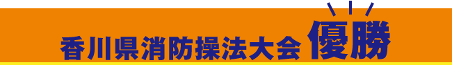 香川県
消防操法大会 優勝