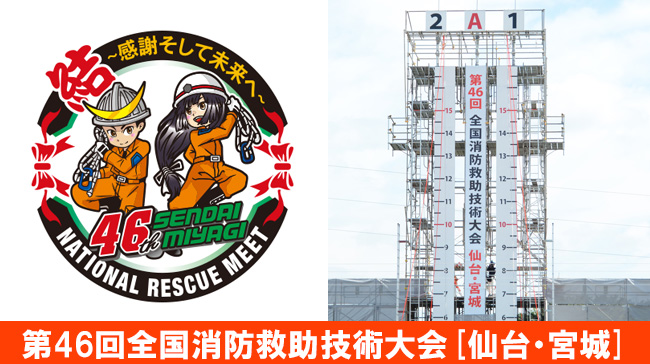 東日本大震災から6年、未来へ歩み続けて。<br>第46回全国消防救助技術大会【仙台・宮城】