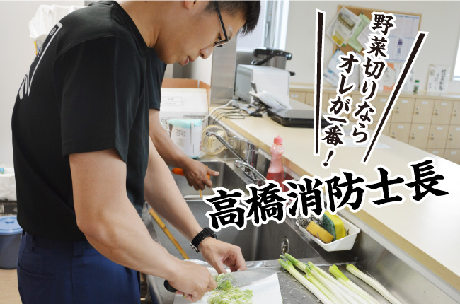 野菜を切る髙橋消防士