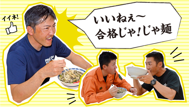 じゃじゃ麺を食べる小野総務主任と署員たち