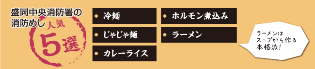 盛岡中央消防署の消防めし人気5選