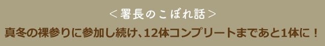 署長のこぼれ話