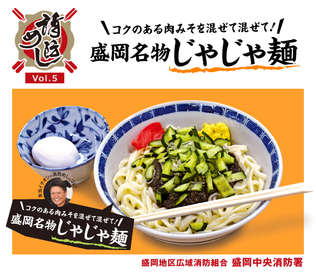 消防めし Vol.5 コクのある肉みそを混ぜて混ぜて!盛岡名物じゃじゃ麺 盛岡中央消防署