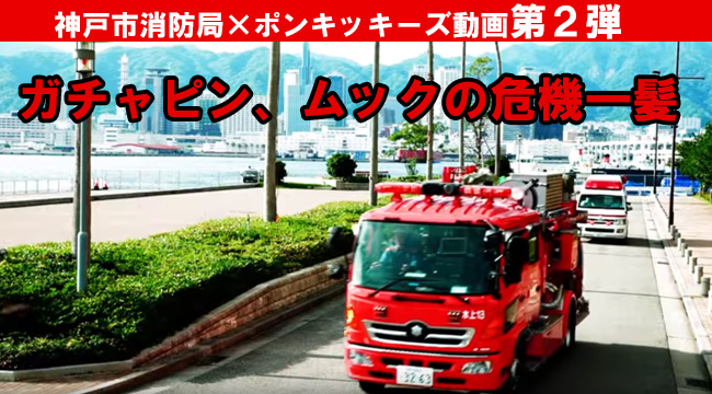 神戸市消防局「ガチャピン、ムックの危機一髪」の動画が公開！