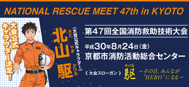 NATIONAL RESCUE MEET 47th in KYOTO