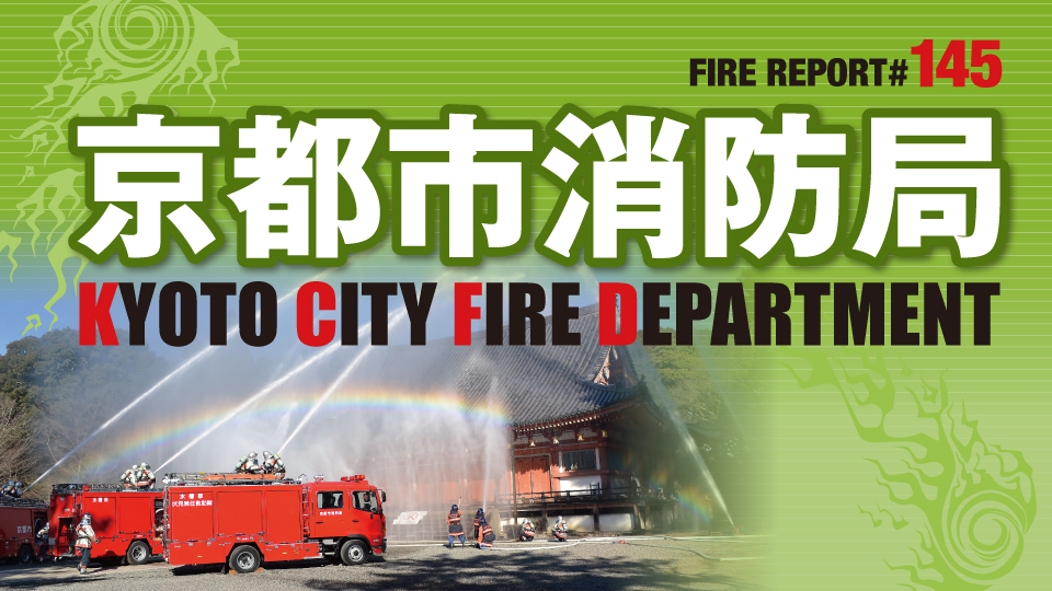 FIRE REPORT #145　地域密着型の消防活動と地域特性にあわせた訓練