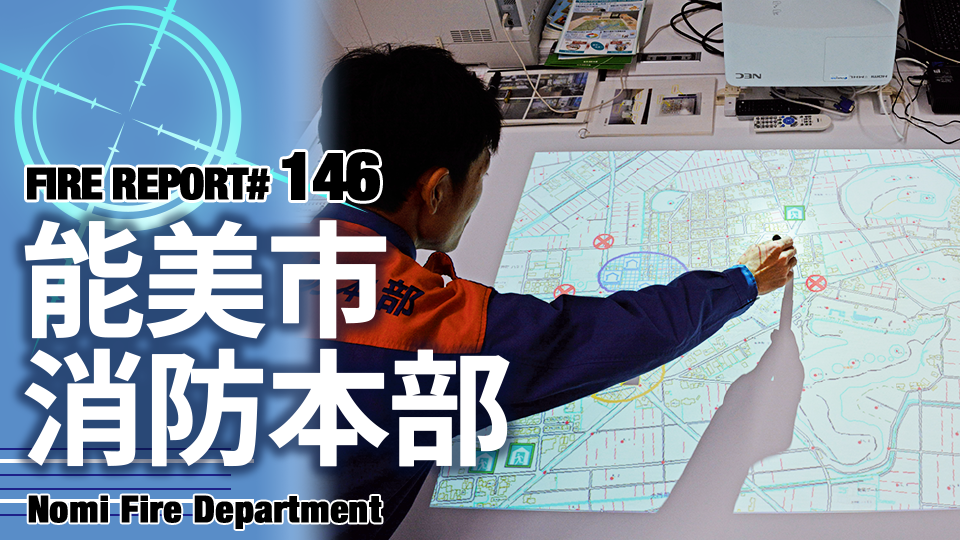 FIRE REPORT #146　スピーディーな活動を実現する災害対応支援システム