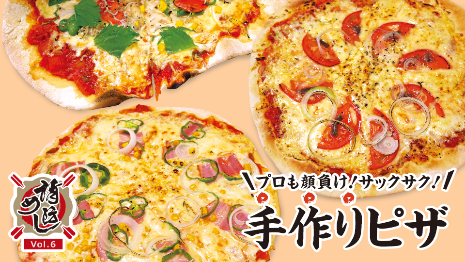 【消防めし Vol.6】川崎消防署　プロも顔負け!サックサク!手作りピザ