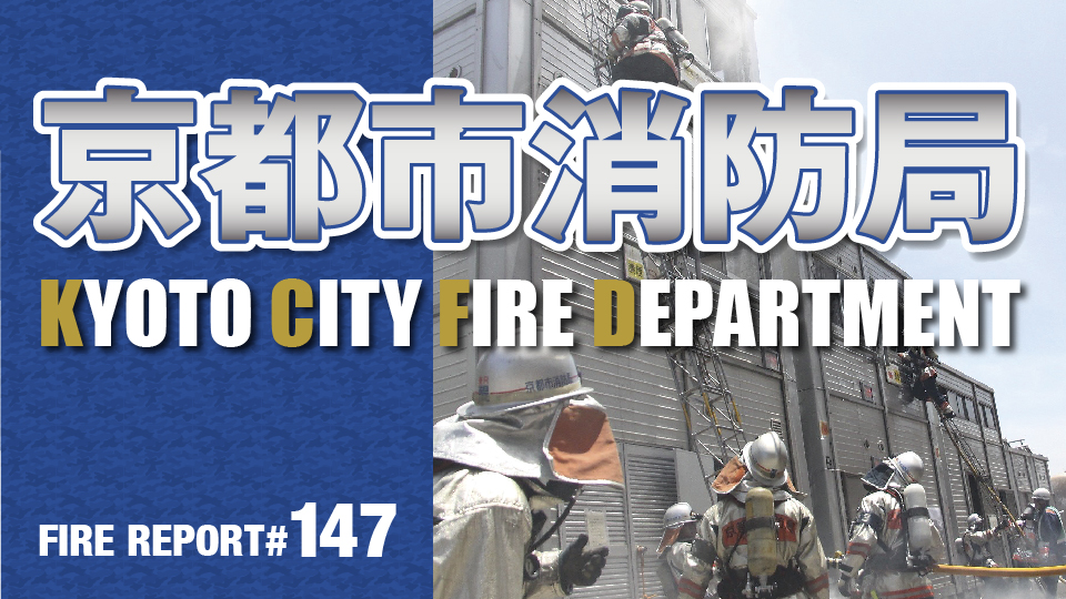 FIRE REPORT #147　あらゆる消防行政ニーズに対応できる人材を育成する消防活動総合センター