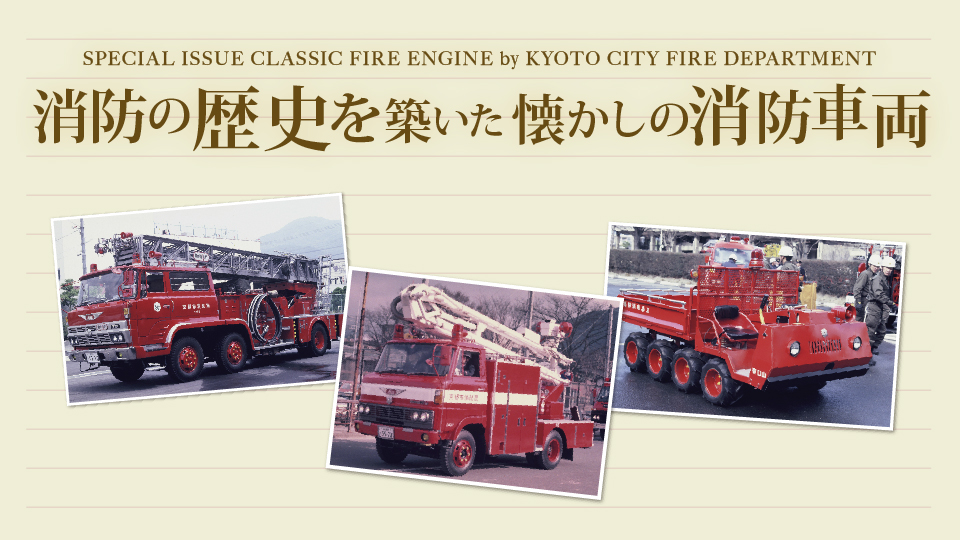 消防の歴史を築いた懐かしの消防車両