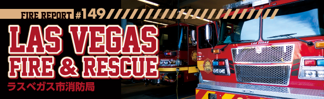 FIRE REPORT #149 LAS VEGASFIRE & RESCUE ラスベガス市消防局視察調査報告 「銃乱射テロ等大規模殺傷事件への消防対応」