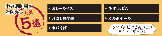 中央消防署の消防めし人気5選