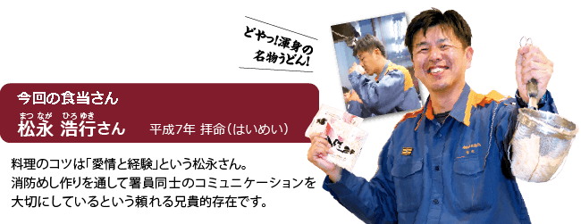 今回の食当さん 松永 浩行さん