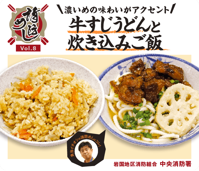 消防めし Vol.8 濃いめの味わいがアクセント!牛すじうどんと炊き込みご飯 中央消防署