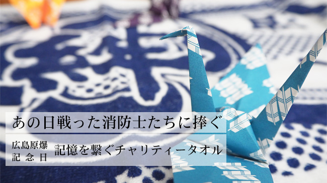 ― 承継される消防魂 ― 折鶴から再生された平和のチャリティータオル