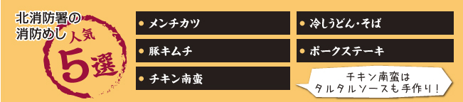 北消防署の消防めし人気5選