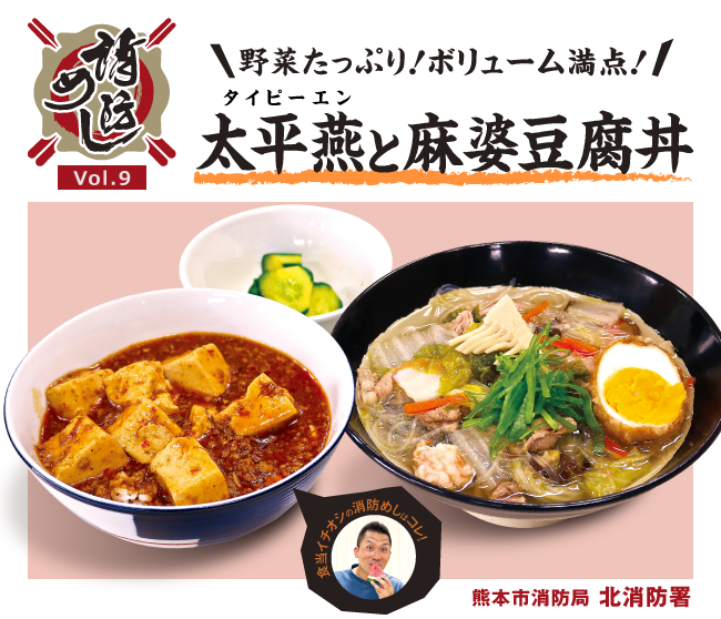 消防めし Vol.9 野菜たっぷり！ボリューム満点！太平燕と麻婆豆腐丼 北消防署