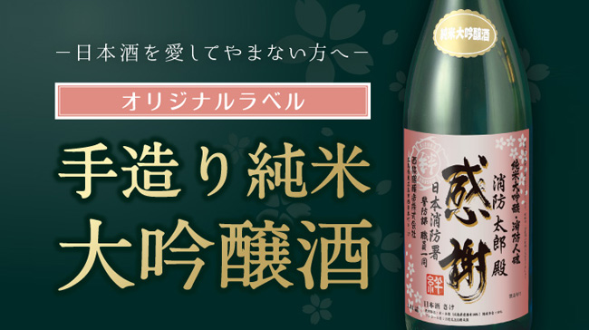 メモリアルギフトコレクション【刻印入り】純米大吟醸（広島・西條鶴醸造）
