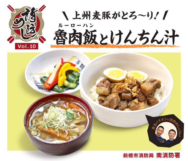 消防めし Vol.10 上州麦豚がとろ～り！魯肉飯とけんちん汁 前橋市消防局 南消防署