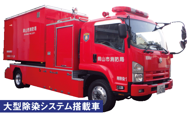 大型除染システム搭載車