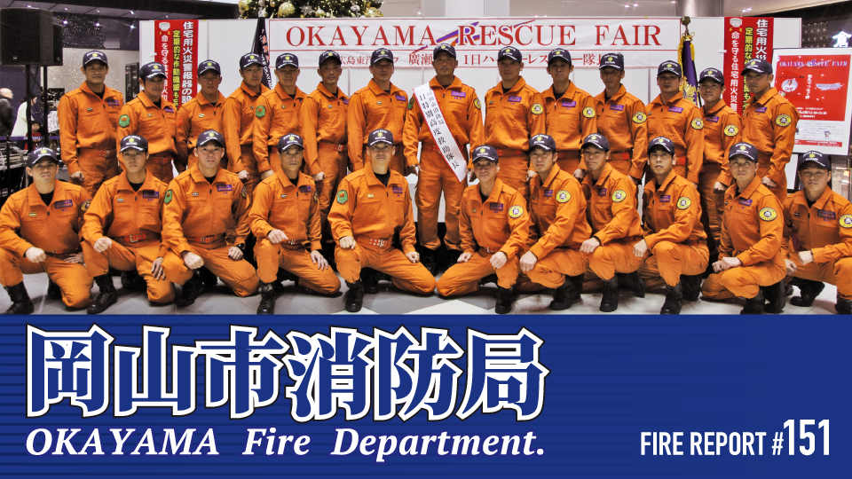 FIRE REPORT #151　地理的特性に合わせた装備資機材で特長を発揮