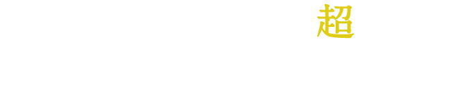 安全管理の想定を超えた状況下での殉職を防ぎたい