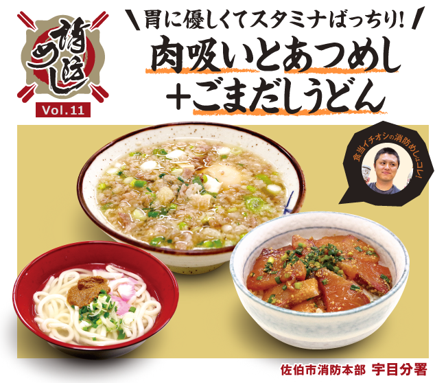 消防めし Vol.11 胃に優しくてスタミナばっちり！肉吸いとあつめし+ごまだしうどん 佐伯市消防本部 宇目分署