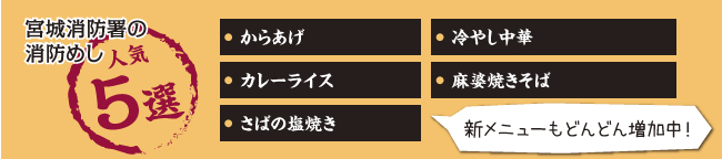 宮城消防署の消防めし人気5選