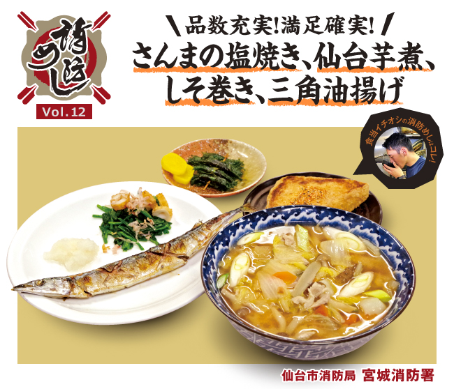 消防めし Vol.12 お腹も心もほっかほか！ふるさとの味にみんなで舌鼓！ 仙台市消防局 宮城消防署