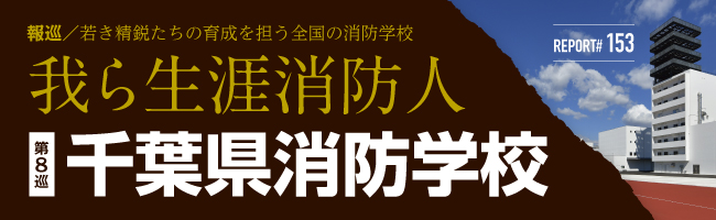 千葉県消防学校