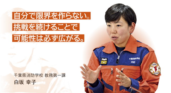 自分で限界を作らない。挑戦を続けることで可能性は必ず広がる。千葉県消防学校 教務第一課 白坂 幸子