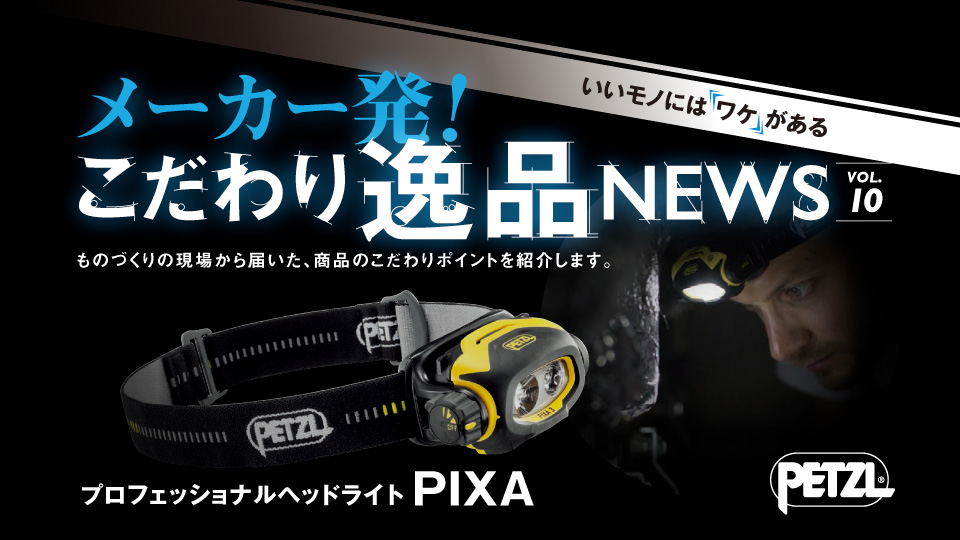 プロフェッショナルヘッドライト PIXA