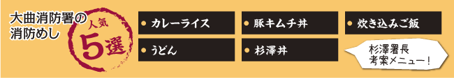 大曲消防署の消防めし人気5選