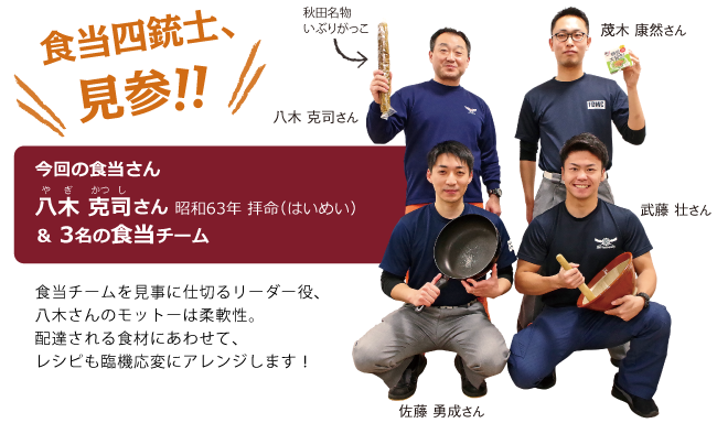 今回の食当さん 八木 克司さん＆3名の食当チーム