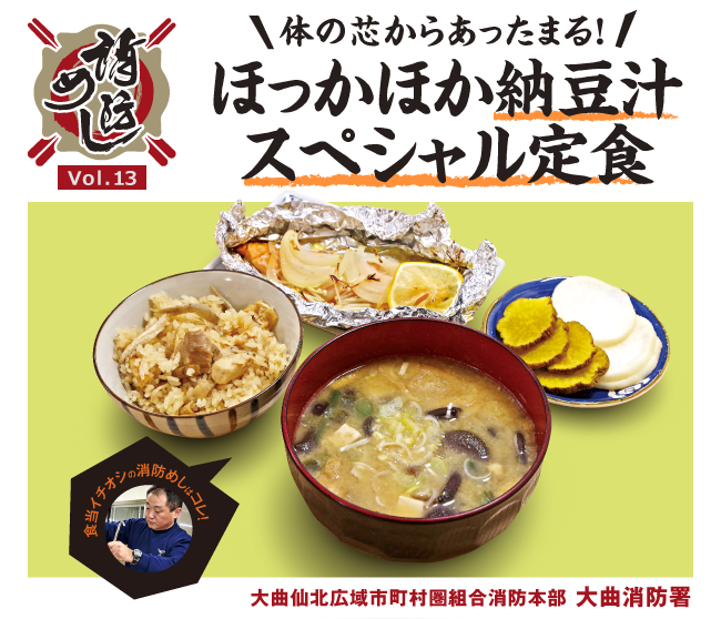 消防めし Vol.13 体の芯から あったまる！ほっかほか納豆汁 スペシャル定食 大曲仙北広域市町村圏組合消防本部 大曲消防署