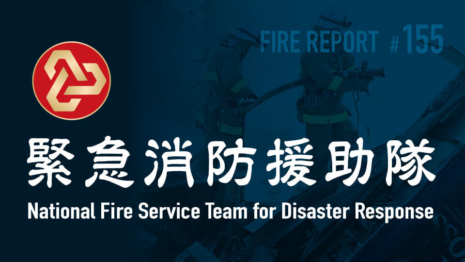 FIRE REPORT #155　いま、緊急消防援助隊に求められるもの
