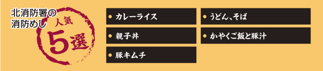 北消防署の消防めし人気5選