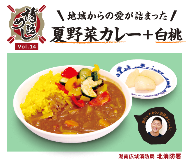 消防めし Vol.14 地域からの愛が詰まった夏野菜カレー+白桃 湖南広域消防局 北消防署