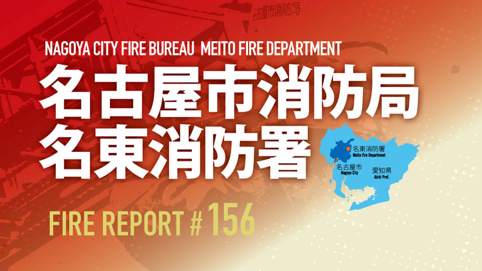 FIRE REPORT #156 名古屋市消防局 名東消防署