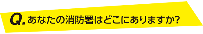 あなたの消防署はどこにありますか？