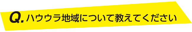 ハウウラ地域について教えてください