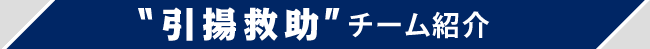 引揚救助チーム紹介