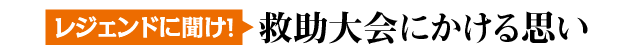 レジェンドに聞け！救助大会にかける思い